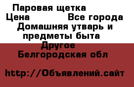 Паровая щетка Ariete › Цена ­ 3 500 - Все города Домашняя утварь и предметы быта » Другое   . Белгородская обл.